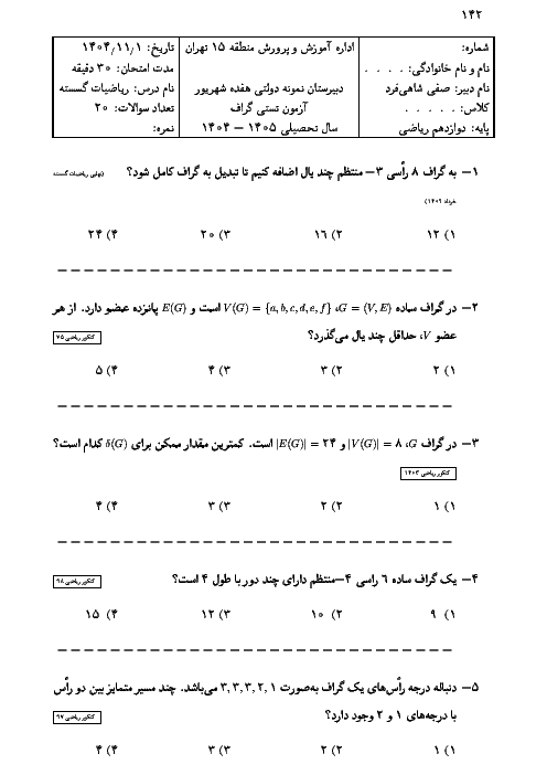 نمونه سوال تستی گراف و مدلسازی | ریاضی گسسته دوازدهم
