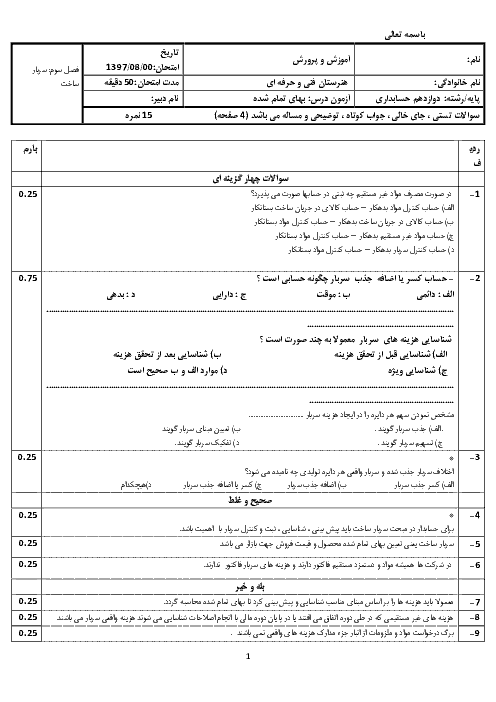 آزمون تستی و تشریحی حسابداری بهای تمام شده و مالیاتی دوازدهم  | پودمان 3: سربار ساخت