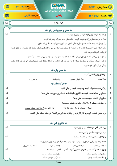سوالات آزمون نوبت دوم فارسی نهم هماهنگ استان زنجان | خرداد 1401