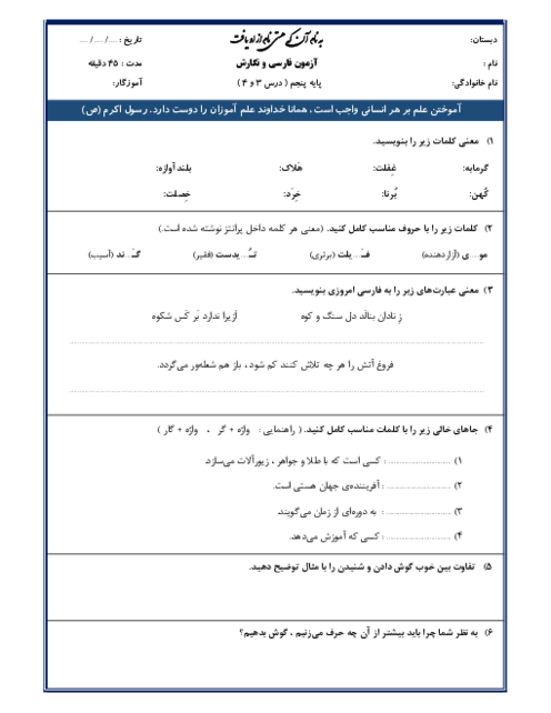 نمونه سوال مدادکاغذی درس 3 و 4 فارسی و نگارش پنجم ابتدائی