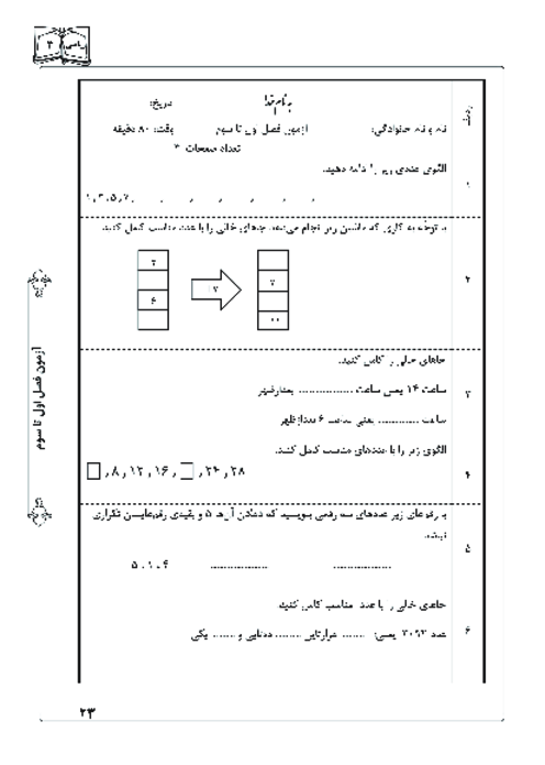 ارزشیابی مدادکاغذی فصل 1 تا 3 ریاضی پایه سوم ابتدائی