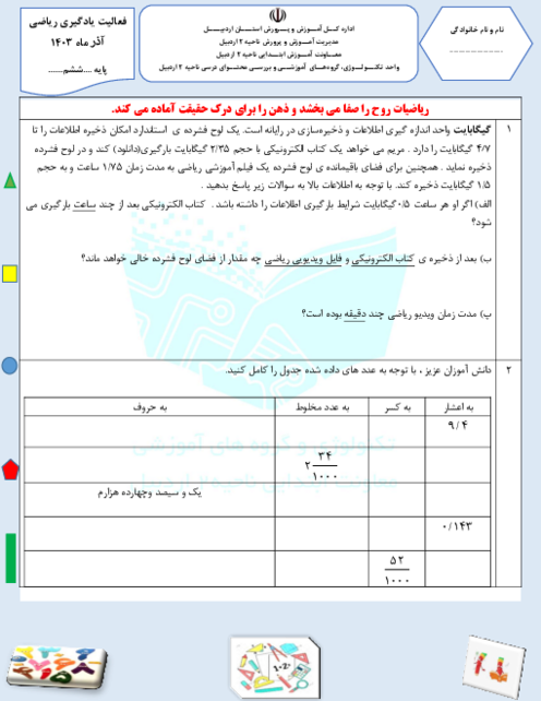 ارزشیابی فصل 3: اعداد اعشاری | ریاضی ششم مدرسه استقلال