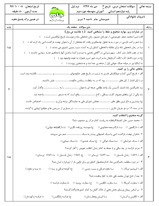 آزمون نوبت اول تاریخ (3) دوازدهم دبیرستان جام | دی 97: درس 1 تا 6 + پاسخ