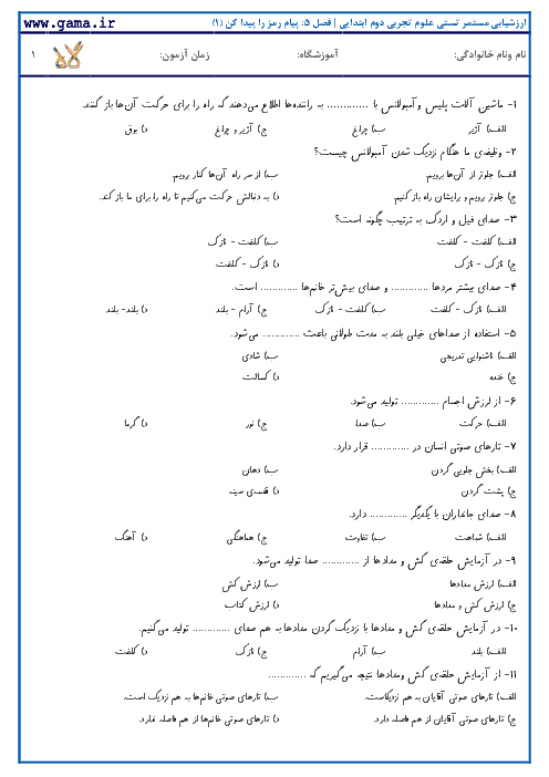  ارزشیابی تستی علوم تجربی دوم ابتدایی | درس 5: پیام رمز را پیدا کن (1)