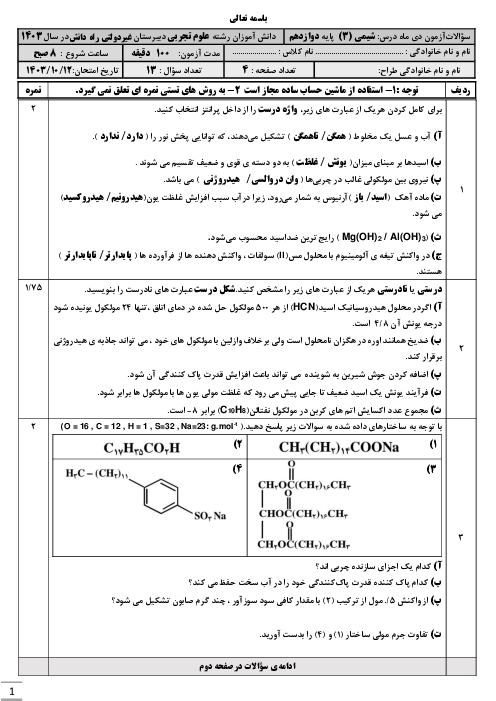 امتحان ترم اول دی 1403 شیمی دوازدهم دبیرستان راه دانش 