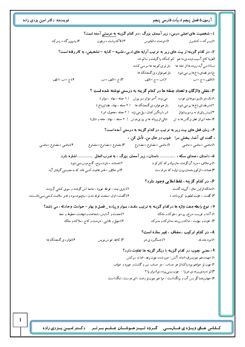 آزمون فارسی پنجم ابتدائی ویژه آمادگی ورودی مدارس تیزهوشان | فصل 5: راه زندگی