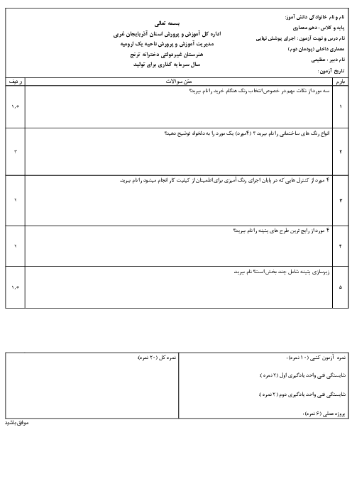 نمونه سوال پودمان 2: اجرای نقاشی و پتینه سقف و دیوار | کتاب اجرای پوشش نهایی معماری 
