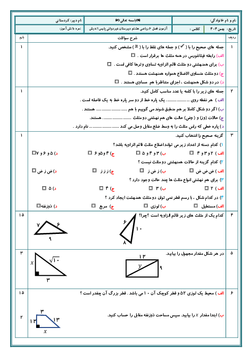 امتحان ریاضی 8 فصل 6 دبیرستان غیردولتی پارس اندیش