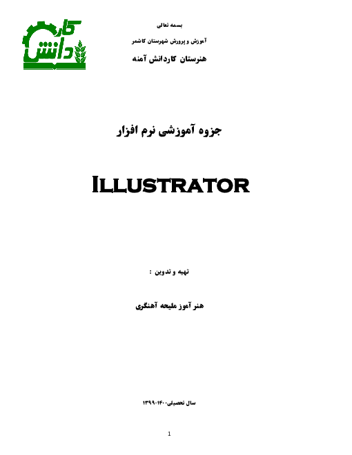 جزوه آموزشی کاربرد گرافیکی محتوای آموزشی دوازدهم  | کار با Illustrator