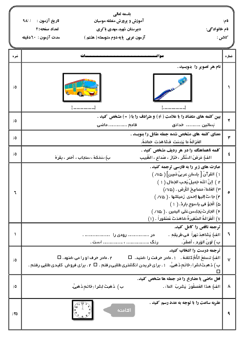 آزمون آمادگی نوبت دوم عربی هشتم مدرسه شهید مهدی باکری | اردیبهشت 1398 + پاسخ