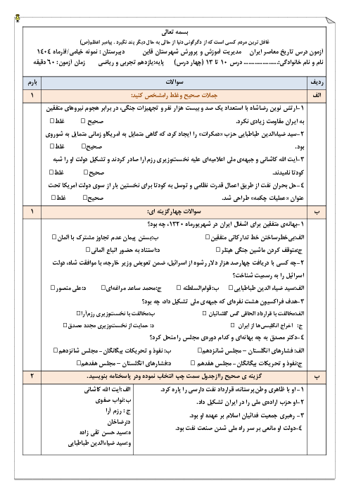 نمونه سوال درس 10 تا 13 تاریخ معاصر ایران پایه یازدهم دبیرستان نمونه خیامی