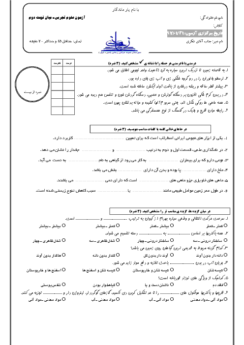 آزمون میان نوبت دوم علوم تجربی پایه نهم مدرسه عبدالحسین زمانی | اردیبهشت 1397 + پاسخ