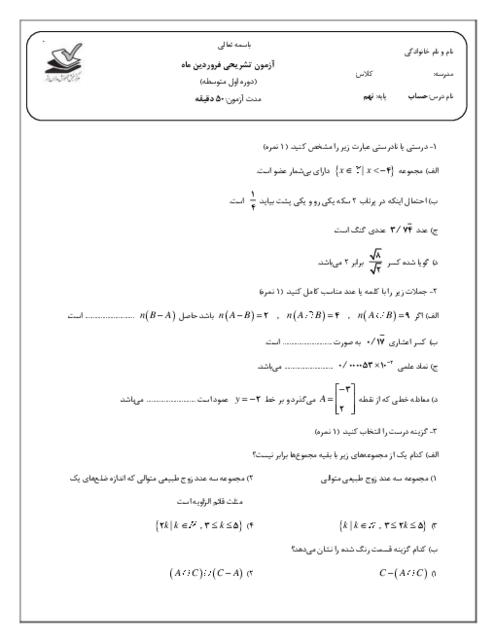 امتحان حساب نهم فروردین 1404 مدرسه سلام سبز