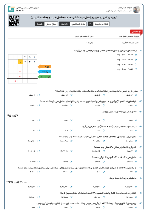 آزمون ریاضی پایه چهارم(فصل سوم بخش محاسبه حاصل ضرب و محاسبه تقریبی(