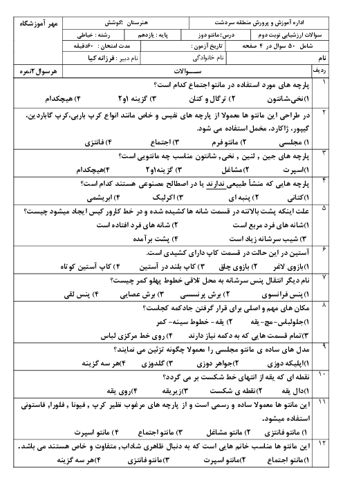آزمون تئوری نوبت دوم درس مانتو دوز رشته خیاطی لباس شب و عروس هنرستان کوشش