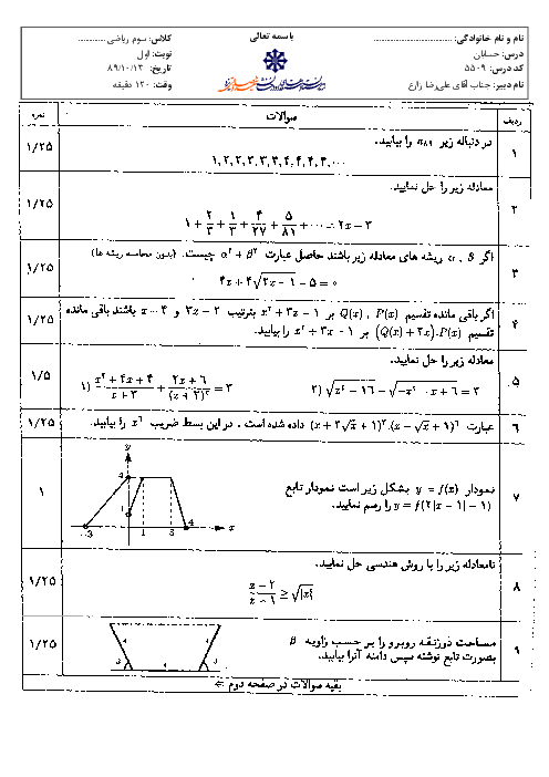 سوالات امتحان نوبت اول سال 1389 حسابان سوم ریاضی| آقای زارع