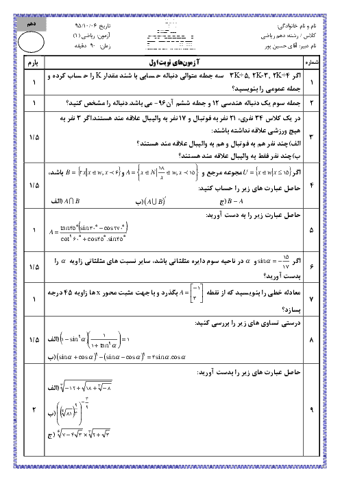 سوالات امتحان نوبت اول ریاضی (1) پایه دهم رشته ریاضی با پاسخ | دبیرستان پیشگام منطقه 2 تهران- دی 95