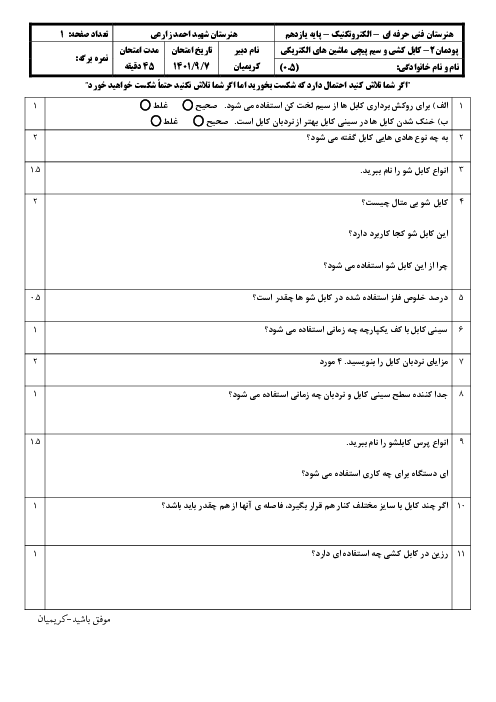 امتحان پودمان 2- کابل کشی | کتاب کابل کشی و سیم پیچی ماشین های الکتریکی