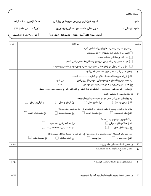  آزمون نوبت اول پیام‌های آسمان نهم دبیرستان امام حسن عسگری (ع) نهریق | دی 95