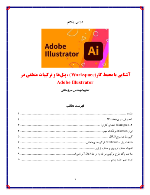 جزوه کاربر ایلوستریتور (Adobe Illustrator) | درس 5: آشنایی با محیط کار (Workspace)، پنل‌ها و ترکیبات منطقی 