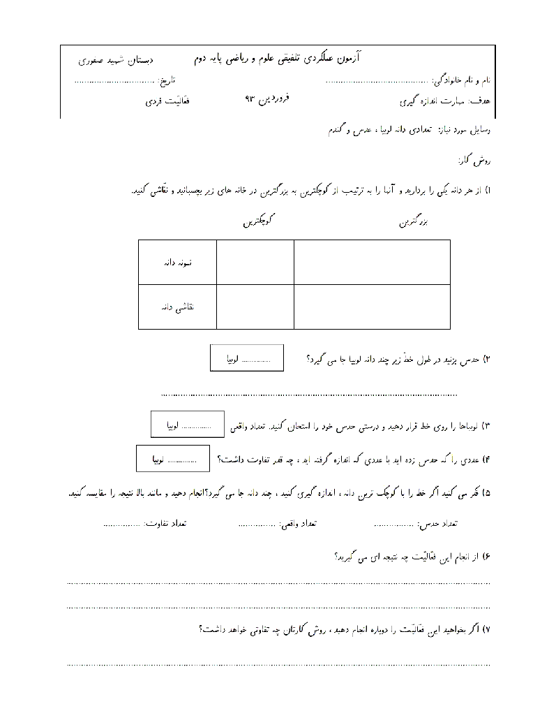 آزمون عملکردی تلفیقی ریاضی و علوم دوم دبستان - مهارت اندازه گیری