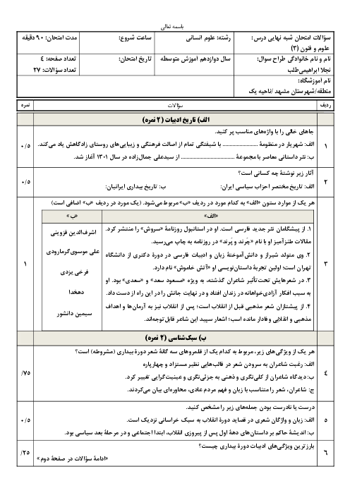 آزمون شبه نهایی علوم و فنون دوازدهم دبیرستان مهشید مصلی نژاد