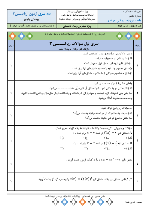 سه نمونه آزمون پودمانی ریاضی (3) فنی دوازدهم هنرستان | پودمان 5: محاسبات مشتق و کاربردها