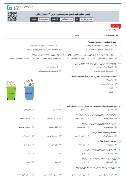 آزمون تستی علوم تجربی دوم دبستان | درس 13: بعد از جشن