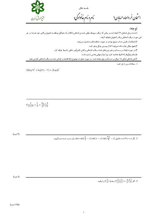 سوالات امتحان ترم دوم حسابان یازدهم دبیرستان دکتر حسابی کاشان | خرداد 1398