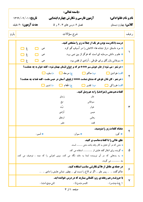 ارزشیابی مستمر درس 3 تا 5 فارسی و نگارش چهارم دبستان قاضی طباطبایی