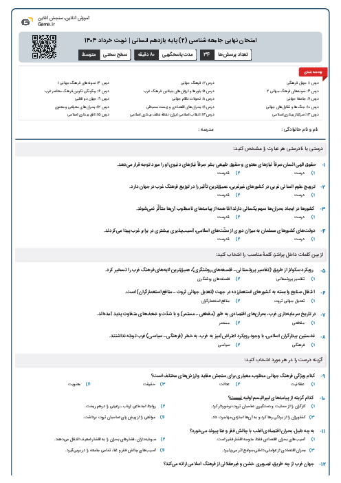 امتحان نهایی جامعه شناسی (2) پایه یازدهم انسانی | نوبت خرداد 1404