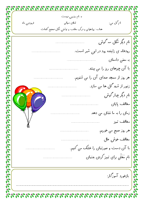  ارزشیابی مستمر  املای فارسی کلاس اول دبستان -  فروردین تا درس (ح) 