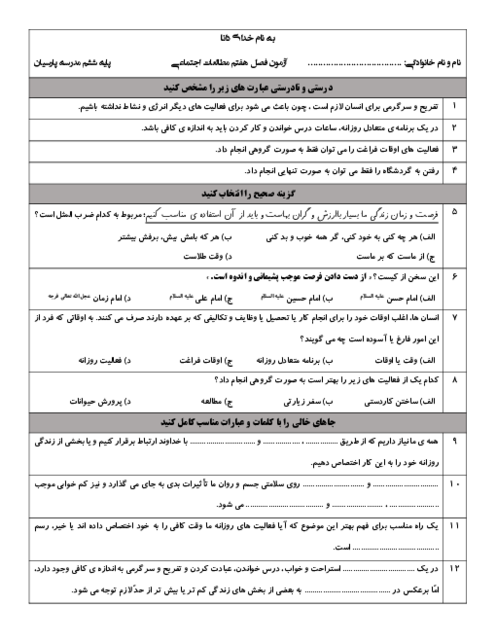 آزمون مدادکاغذی فصل 7 مطالعات ششم دبستان پارسیان؛ اوقات فراغت
