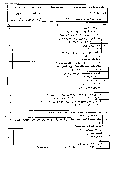 امتحان زیست شناسی (1) رشته تجربی با پاسخ تشریحی خرداد 1390| هماهنگ استانی یزد