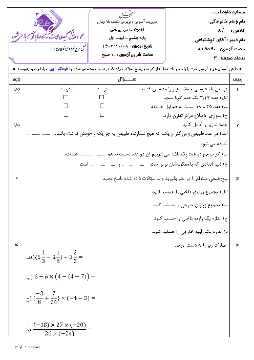 آزمون نوبت اول ریاضی پایه هشتم دبیرستان علامه امینی تهران دی ماه 1403