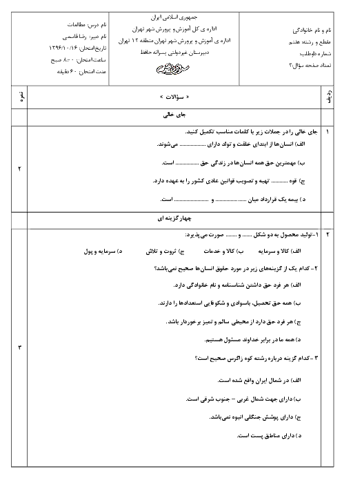 سوالات و پاسخ امتحانات نوبت اول مطالعات اجتماعی هفتم مدارس سرای دانش - دی 96