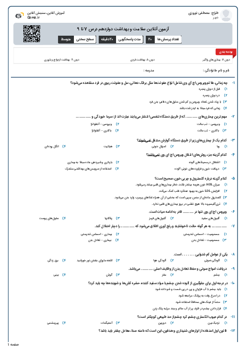 آزمون آنلاین سلامت و بهداشت دوازدهم درس 7 تا 9