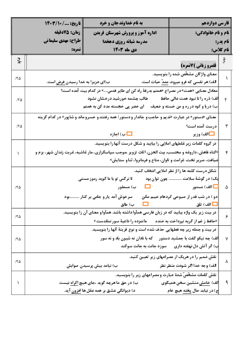 امتحان نوبت اول دیماه 1403 فارسی 3 دوازدهم دبیرستان دهخدا