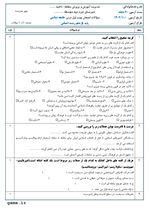 دو سری سوالات نوبت اول جامعه شناسی یازدهم انسانی دبیرستان آینده سازان | دی ماه 1402