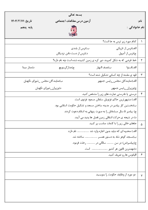 نمونه سوال نوبت اردیبهشت 1404 اجتماعی پایه پنجم دبستان پیشتازان کامپیوتر