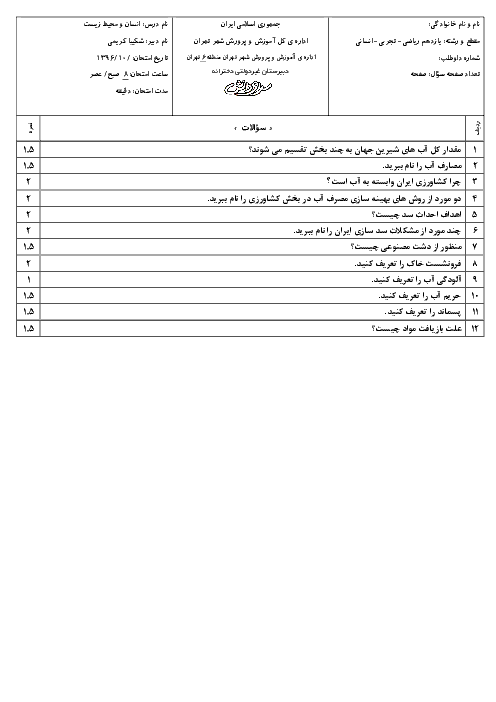 آزمون آمادگی امتحان نوبت اول انسان و محیط زیست پایه یازدهم کلیه رشته‌ها | دبیرستان سرای دانش واحد فلسطین