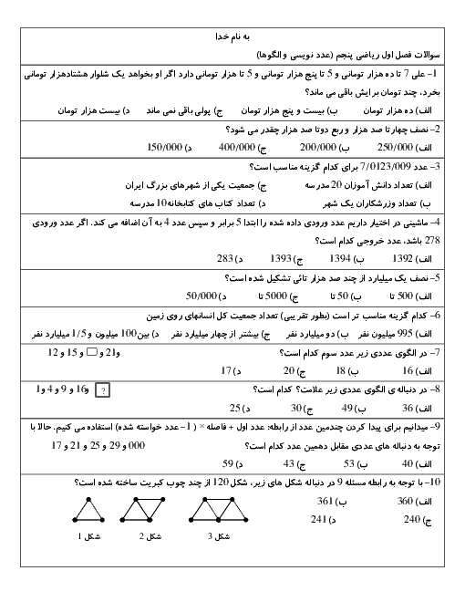 سوالات تستی فصل 1 ریاضی پنجم دبستان با پاسخ تشریحی | عدد نویسی و الگوها