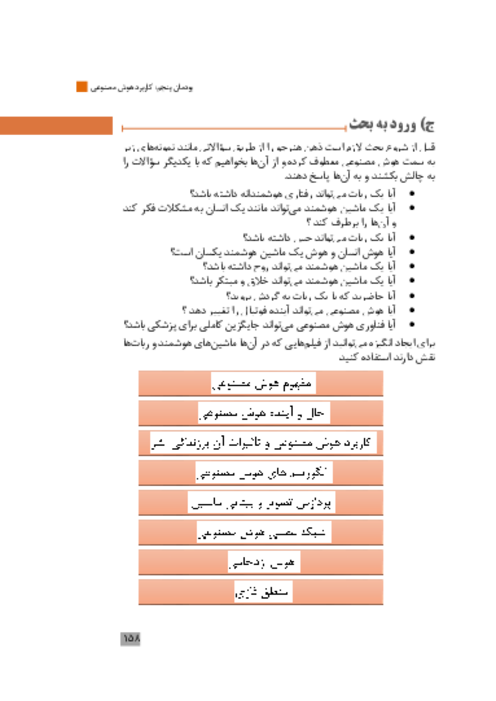 راهنمای حل فعالیت و کنجکاوری های کتاب دانش فنی تخصصی رشته شبکه و نرم افزار | پودمان 5: کاربرد هوش مصنوعی