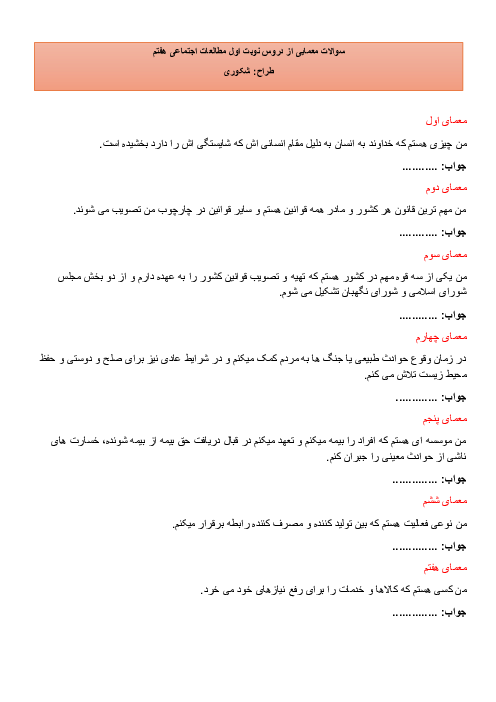 سوالات معمایی از دروس نوبت اول مطالعات اجتماعی هفتم 