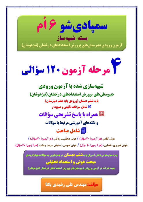 سمپادی‌شو 6 اُم بسته شبیه‌ساز آزمون ورودی تیزهوشان