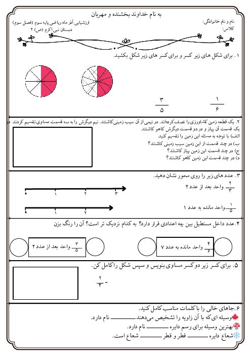 ارزشیابی ماهانه آذر ریاضی سوم فصل 3: عددهای کسری