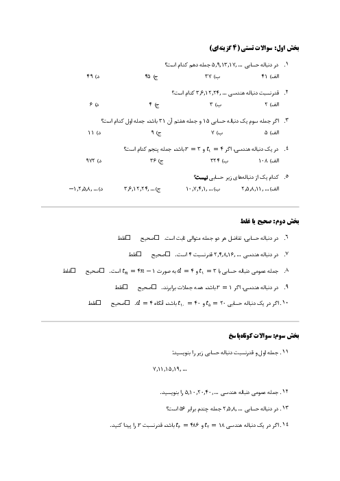 دانلود آزمون دنباله‌های حسابی و هندسی ریاضی دهم