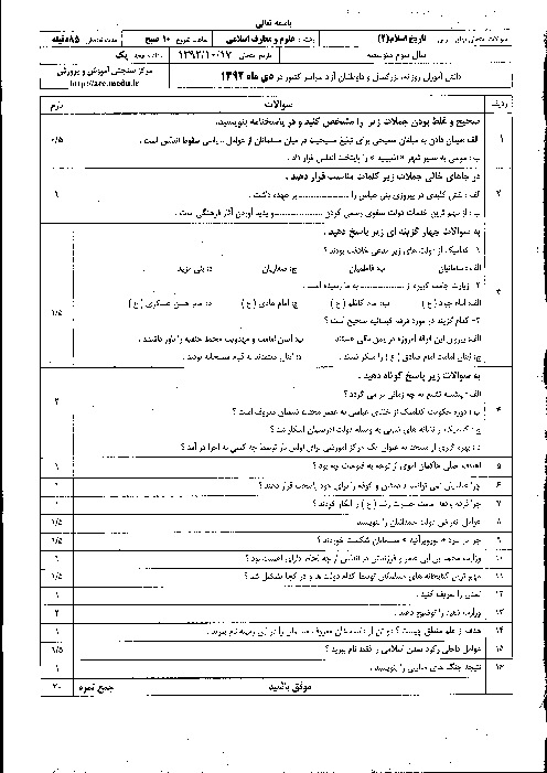 سوالات امتحان نهایی تاریخ اسلام (2)- دی 1392