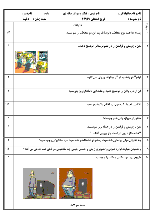 آزمون نوبت دوم تفکر و سواد رسانه‌ای پایه یازدهم هنرستان کاردانش علی بن موسی الرضا | خرداد 96