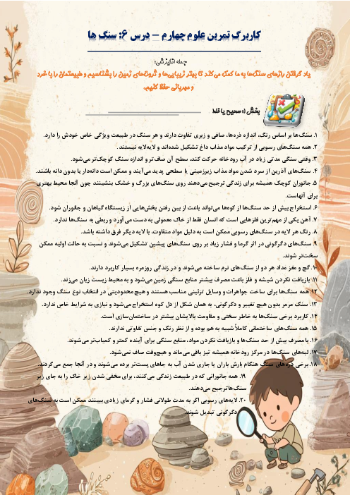 کاربرگ سوالات مدادکاغذی و مهارتی علوم تجربی چهارم دبستان | درس 6: سنگ ها
